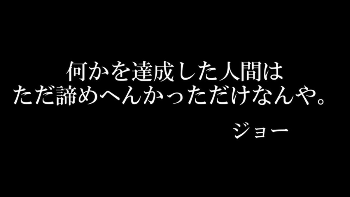 טוויטר ジョーブログの名言集 בטוויטר 何かを達成した人間は ただ諦めへんかっただけなんや ジョー ジョーブログ ジョーの名言 T Co N7bbgm93rd