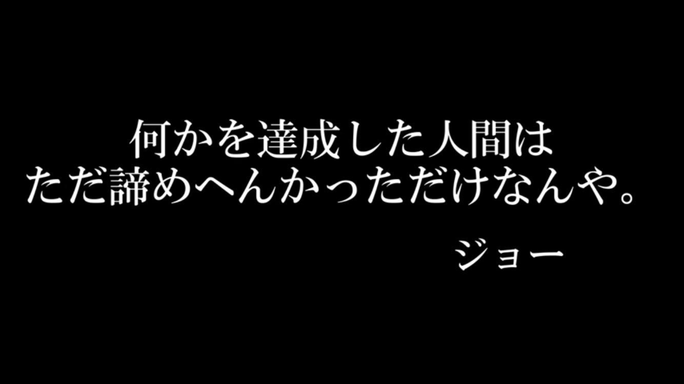 ジョーブログの名言集 何かを達成した人間は ただ諦めへんかっただけなんや ジョー ジョーブログ ジョーの名言 T Co N7bbgm93rd Twitter
