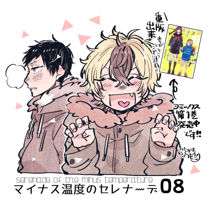 【更新】8話公開されました〜!コミックス収録の次の話です✨よろしくお願いします♡▶︎https://t.co/LA2T1e4ovE
コミックス発売中▶︎https://t.co/gS2TtlFuzV
感想などアンケートや呟いたりして頂けると嬉しいです😆
#マイナス温度のセレナーデ 