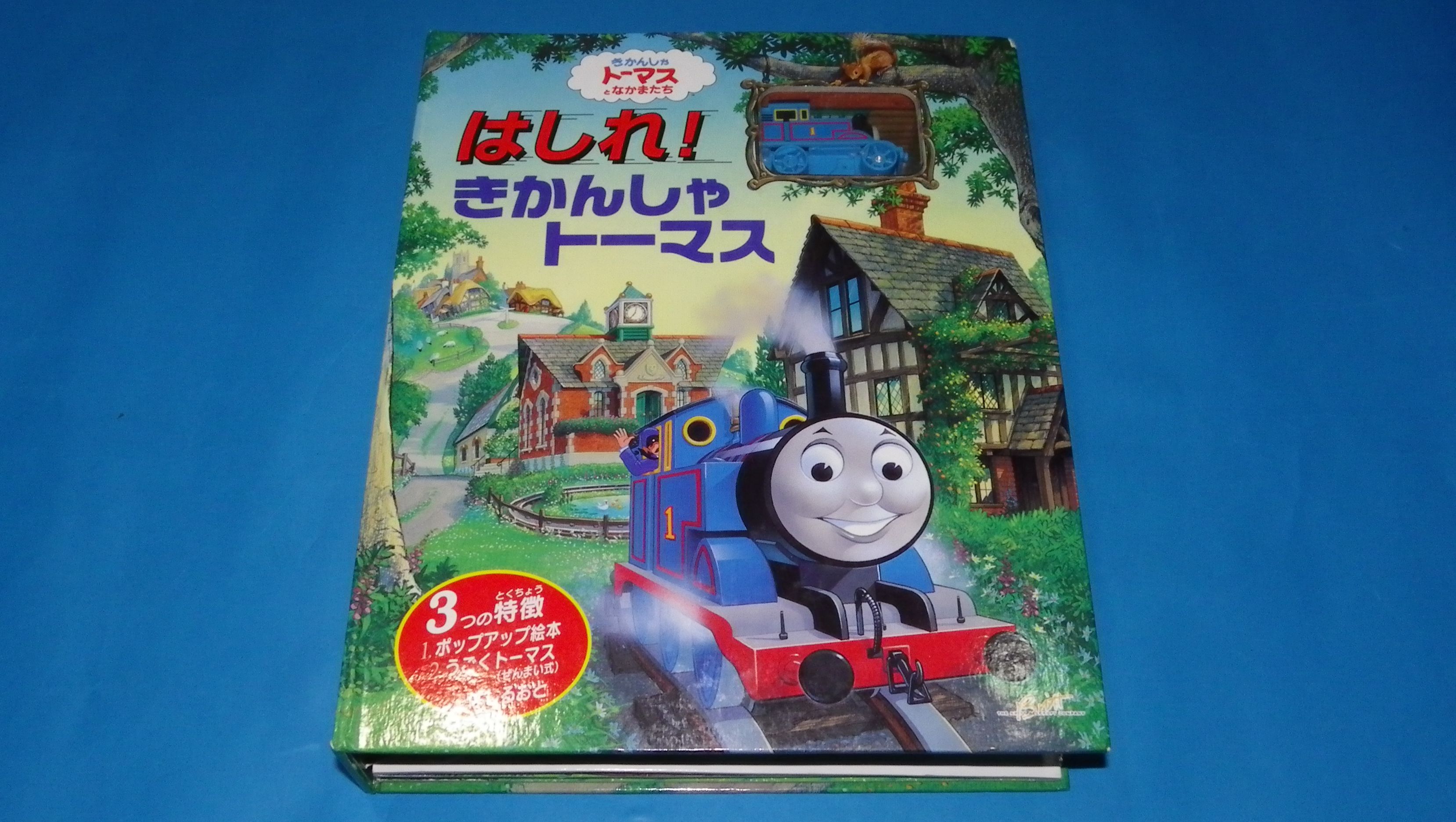 Small Thomas World Auf Twitter Thomas Amp Friends Pop Up Picture Book 飛び出す絵本 はしれ きかんしゃトーマス コースも長くて面白そうなんだけどゼンマイが不調で ちょっとしか走りません Tt T Co Phcmphgshf Twitter