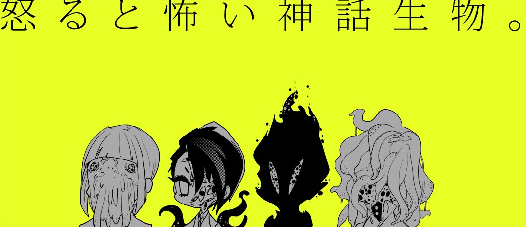 [クトゥルフ/オリジナル]
4神に馬鹿って言ってもらった。
本当は怒るととっても怖い。 