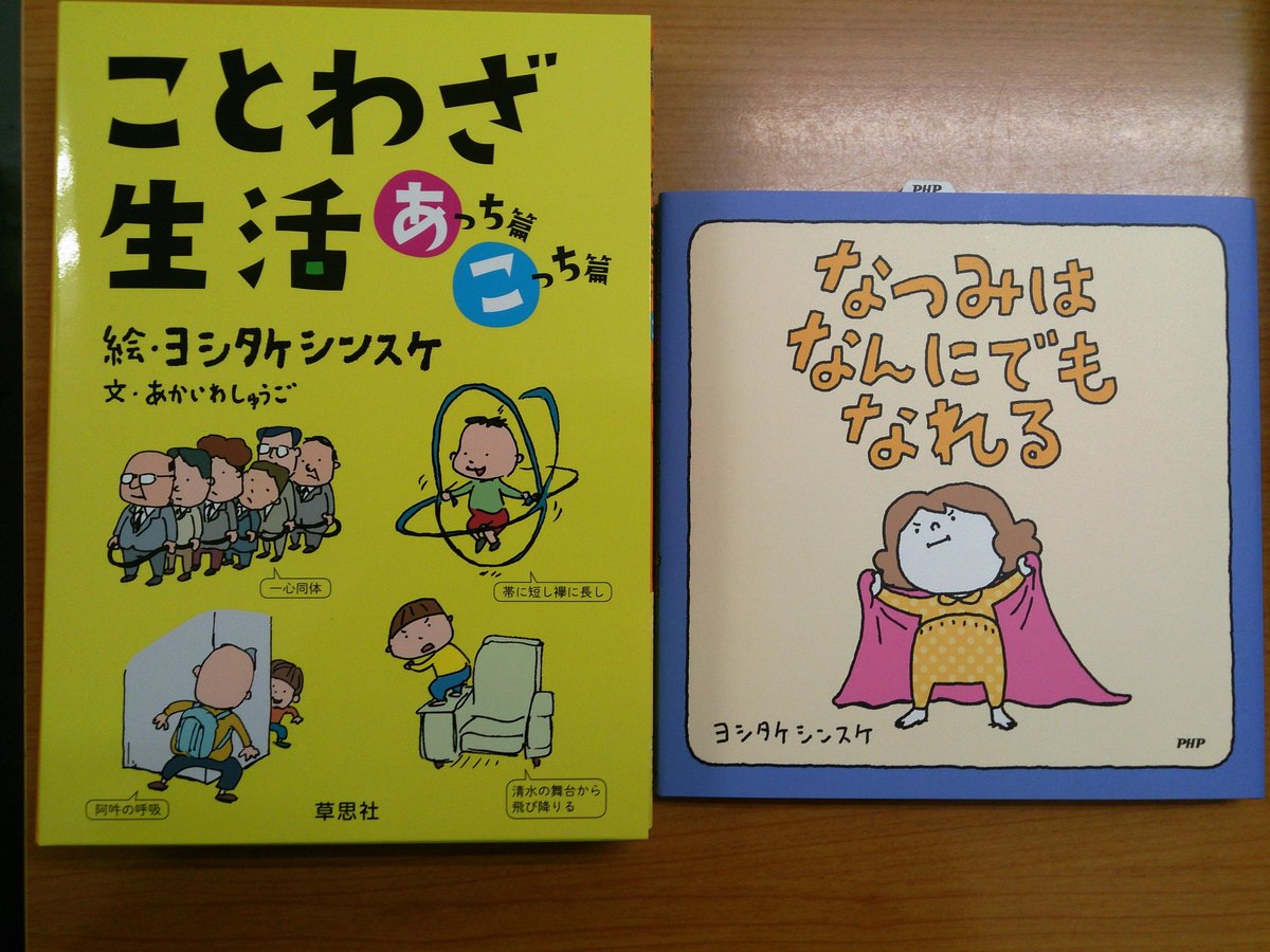 清風堂書店 בטוויטר 五味太郎の名作ことわざ絵本は子供に向けたものでしたが ヨシタケシンスケ版は結構大人向けです ことわざ生活 あっち篇こっち篇 文 あかいわしょうご 草思社 五味さんとは別味ですが そのイラストと一言ユーモアに 引き継がれている何