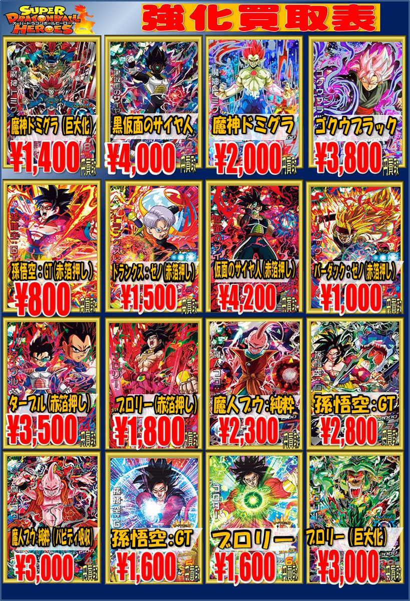 スーパー ドラゴンボール ヒーローズ 買取