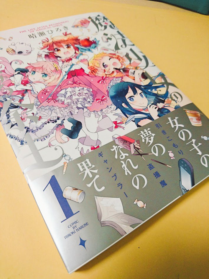 【宣伝】「魔法少女のカレイなる余生」①発売中です。
よろしくお願いします。
https://t.co/Jl9ARt8BuD
サイン色紙が当たるtwitterキャンペーンもやってます(12/18まで)。→https://t.co/274SM2ijUB
#魔法少女のカレイなる余生 