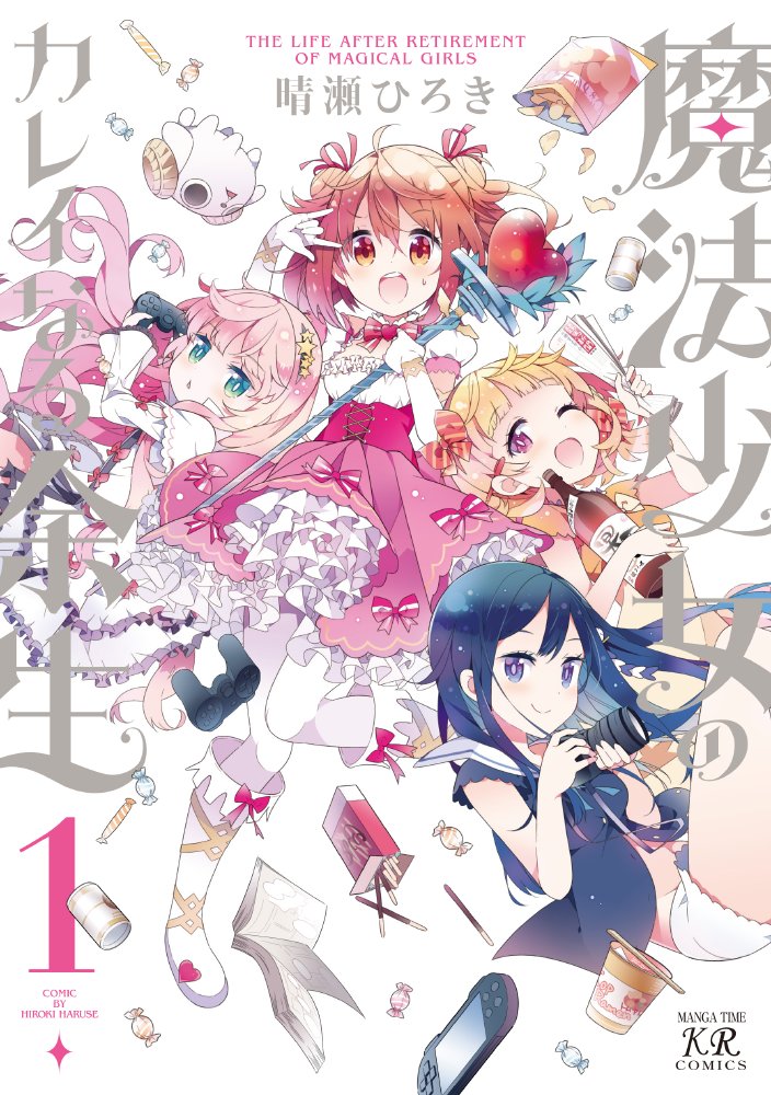 【宣伝】「魔法少女のカレイなる余生」①発売中です。
よろしくお願いします。
https://t.co/Jl9ARt8BuD
サイン色紙が当たるtwitterキャンペーンもやってます(12/18まで)。→https://t.co/274SM2ijUB
#魔法少女のカレイなる余生 