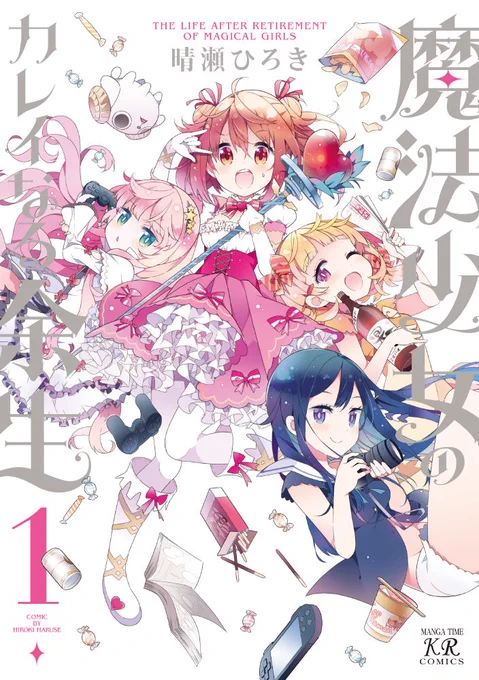【宣伝】「魔法少女のカレイなる余生」①発売中です。
よろしくお願いします。
https://t.co/Jl9ARt8BuD
サイン色紙が当たるtwitterキャンペーンもやってます(12/18まで)。→https://t.co/274SM2ijUB
#魔法少女のカレイなる余生 