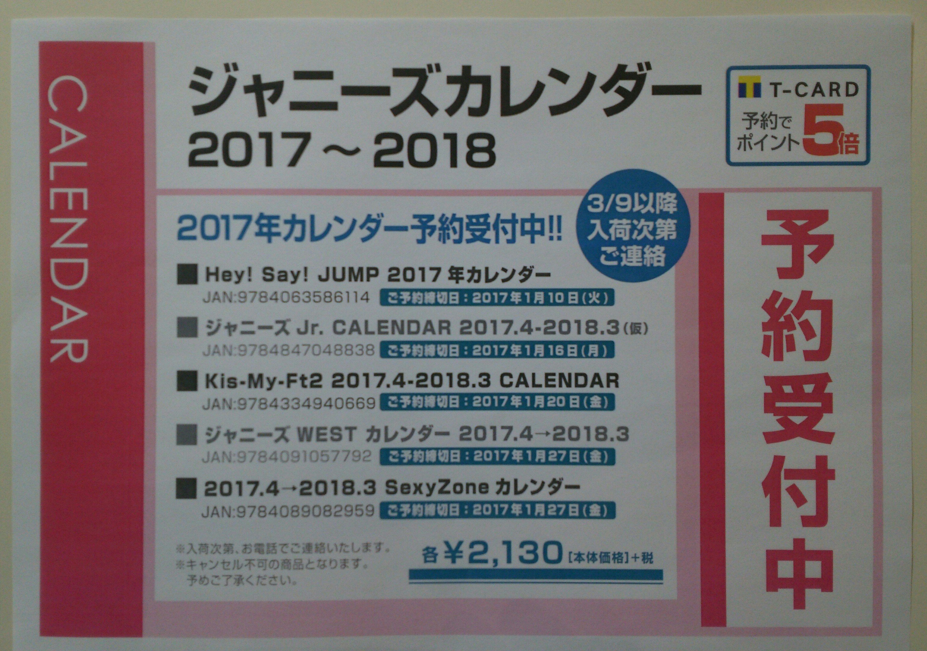 ট ইট র 新星堂小倉セントシティ店 ジャニーズカレンダー17 今年もこの季節になりました W Kis My Ft2 Hey Say Jump Sexy Zone ジャニーズwest ジャニーズjr 17年カレンダーご予約受付スタートです T Co P4eimcv7nn ট ইট র