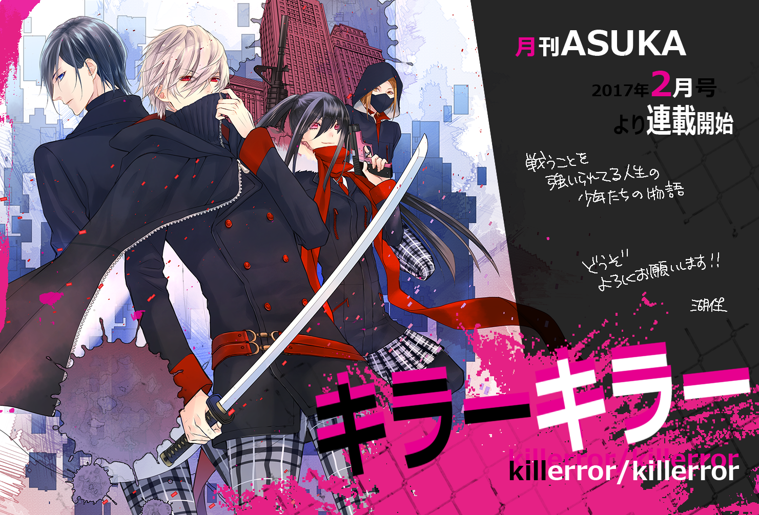 湖住ふじこ Pa Twitter 新作のお知らせまとめました 来月12 24発売の月刊asuka2月号から キラーキラー という新作の連載開始予定です どうぞよろしくお願いします T Co J0s4eumpri Twitter