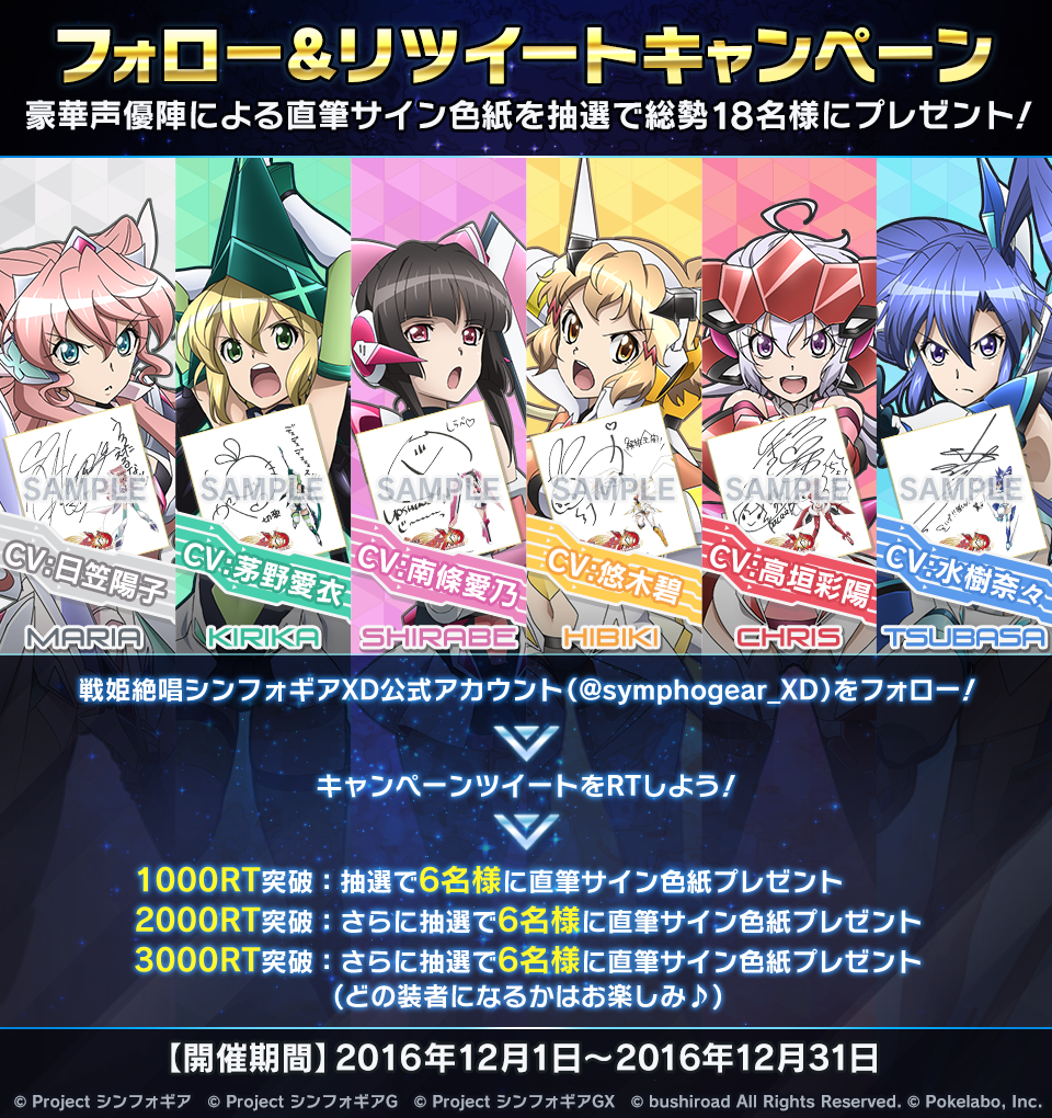 ブシロードとポケラボ、「戦姫絶唱シンフォギアXD UNLIMITED」Twitterフォロー&amp;リツイートキャンペーンを開始！
goo.gl/s4HH7v