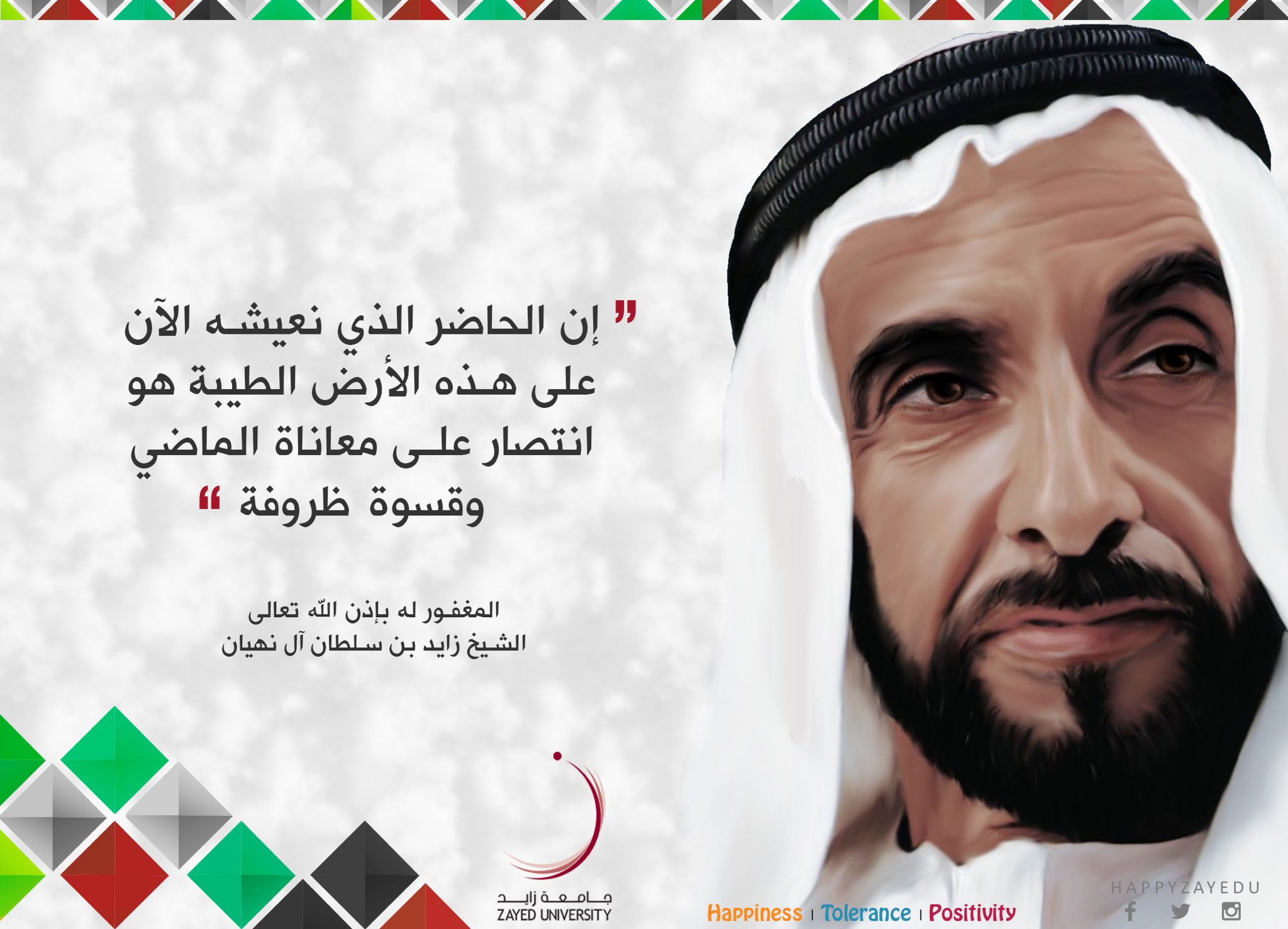 Ø¬Ø§Ù…Ø¹Ø© Ø²Ø§ÙŠØ¯ Ø§Ù„Ø³Ø¹ÙŠØ¯Ø© on Twitter: "Ù…Ù† Ø£Ù‚ÙˆØ§Ù„ Ø§Ù„Ù…ØºÙÙˆØ± Ù„Ù‡ Ø¨Ø¥Ø°Ù†