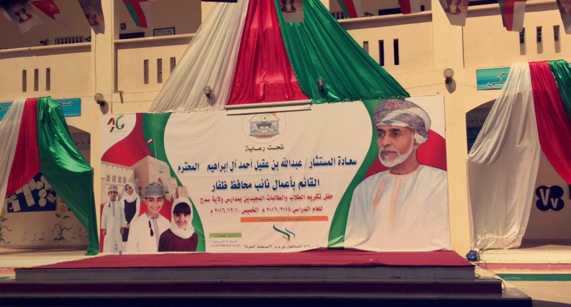 تحت رعاية سعادةالمستشار عبدالله بن عقيل ال ابراهيم سيتم تكريم المجيدين بمدارس ولاية #سدح للعام الدراسي٢٠١٥/٢٠١٦مساءاليوم الموافق ١ديسمبر٢٠١٦