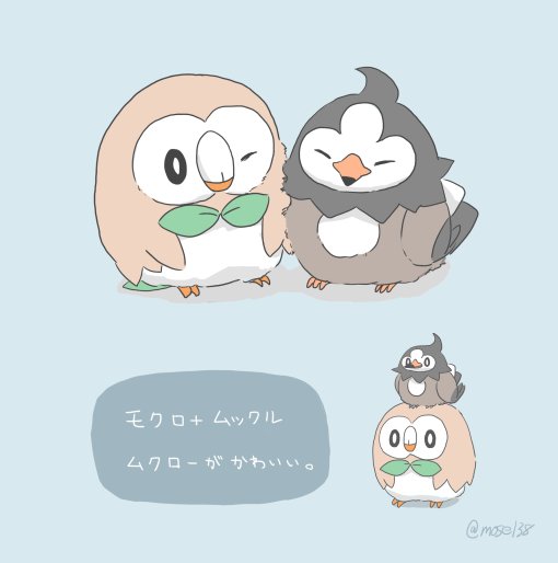 もせ モクロー単体でもとっっても可愛いんですが ムックルと合わせると1億倍可愛くなる事を広めたい ムクローの可愛さはやばい T Co Diexq3ef9b Twitter
