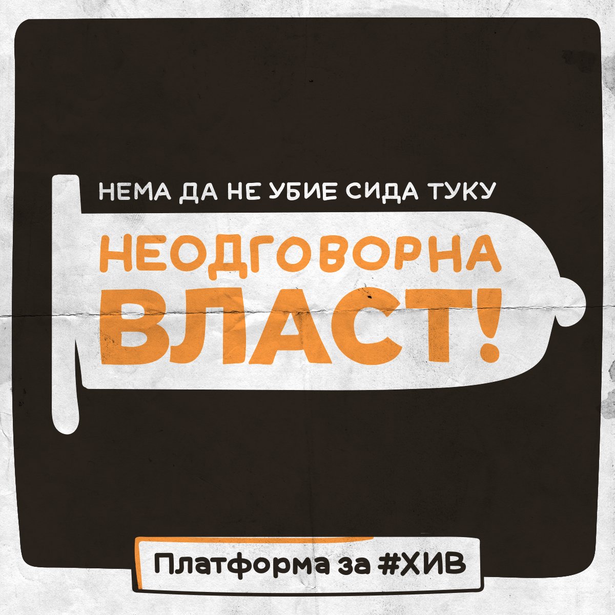 HOPS_mk's tweet photo. Нема да не убие СИДАТА, туку НЕОДГОВОРНА власт! #ХИВ #HIV https://t.co/hmcPDwiOQf