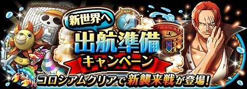 新世界へ出航準備キャンペーン
★11/29(00:00)～12/12(23:59)期間限定★
新決戦に大監獄を守るアイツが登場！
bnent.jp/optw/　#トレクル