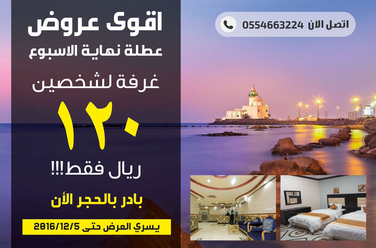 #اجازتك في #جدة سهلناها
اقوى #عروض عطلة #نهاية الاسبوع 
#فندق_في_جده من شركة التميز الراقي
#الخميس #اجازة