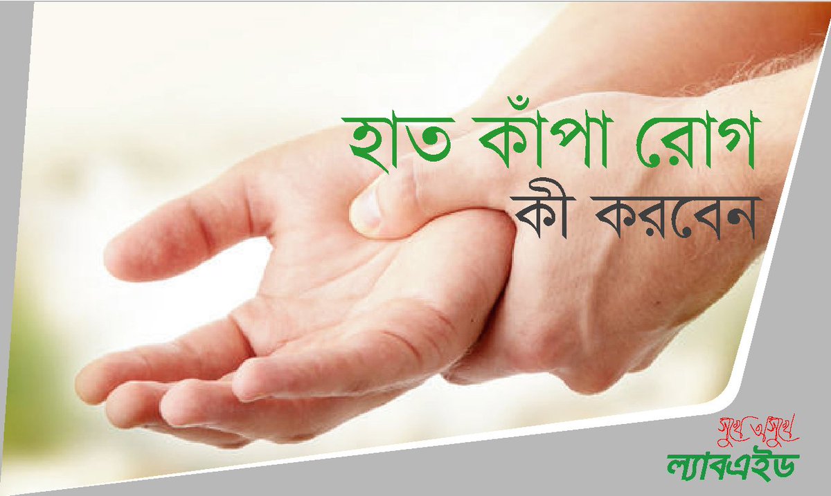 LabaidBD's tweet photo. আমাদের অনেকেরই মাঝে মাঝে হাত কাঁপে। একে ডাক্তারি ভাষায় বলে শেকি হ্যান্ড বা হ্যান্ড ট্রিমর। হাত কাঁপা কোন মারাত্মক সমস্যা না। https://t.co/h9moeJ6NfA