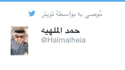 abdallu__'s tweet photo. @Halmalheia خال توسط لي خلهم يوصوان علي بعد 🙇 https://t.co/RW5o651vZK