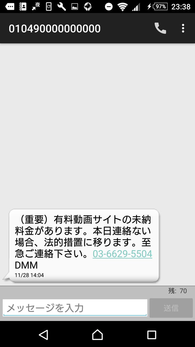 玲夜 V Twitter 重要 有料動画サイトの未納料金があります 本日連絡ない場合 法的措置に移ります 至急ご連絡下さい 03 6629 5504 Dmm っていう身に覚えのないショートメール来たから調べたら 架空請求業者だってー あからさまに怪しいけど一応気ぃつけ