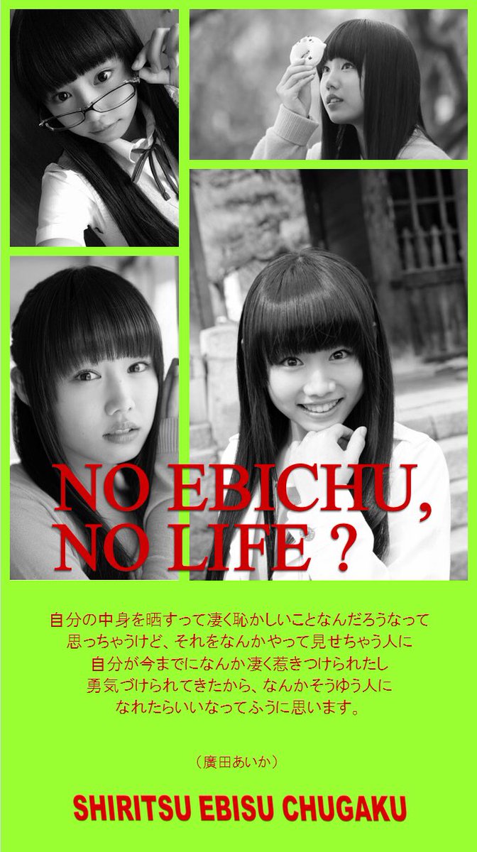 ひろゆき やすもとさ ん Twitterren 私立恵比寿中学 廣田あいか壁紙ノーエビ中ノーライフ バージョン コメント探すの苦労した 笑 廣田あいかへきくちから より抜粋 聴き取ったものを書くのは 苦手だな わかった事 口癖は なんか 廣田あいか