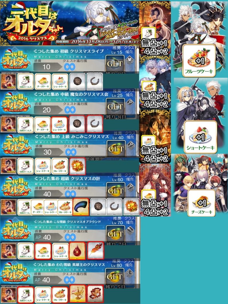 Kon Fgo Fgoイベント わた雪級追加版 効率のいい場所 出現アイテムまとめました アイテム毎の効率のいい場所は赤枠で囲みました 靴下フルーツケーキはわた雪級が今一番効率がいいよ 間違いなどありましたらリプください Fatego Fgo T Co Kon Fgo Fgoイベント わた雪級追加版 効率のいい場所 出現アイテムまとめました アイテム毎の効率のいい場所は赤枠で囲みました 靴下フルーツケーキはわた雪級が今一番効率がいいよ 間違いなどありましたらリプください Fatego Fgo T Co