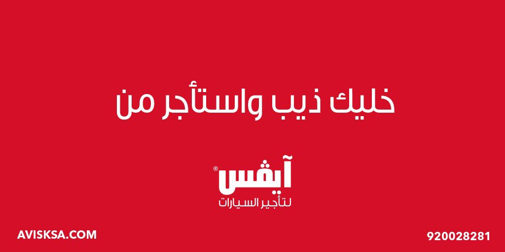 خليك ذيب واستأجر من آيفس 😉
استلم سيارتك نظيفة وبأفضل سعر
عضوية فضية فورية تمنحك خصم ٢٠٪ لاحقاً 
#ايفس_قدها