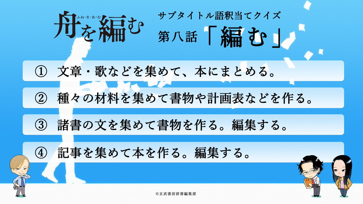 アニメ 舟を編む 舟を編む サブタイトル語釈当てクイズ 正解は でした は漢検漢字辞典 は今回プレゼントのくもんの学習 小学国語辞典 は広辞苑からの引用でした 編む という言葉は 計画表などを作るときにも使うそうです アニメ 舟を編む 舟を編む サブタイトル語釈当てクイズ 正解は でした は漢検漢字辞典 は今回プレゼントのくもんの学習 小学国語辞典 は広辞苑からの引用でした 編む という言葉は 計画表などを作るときにも使うそうです