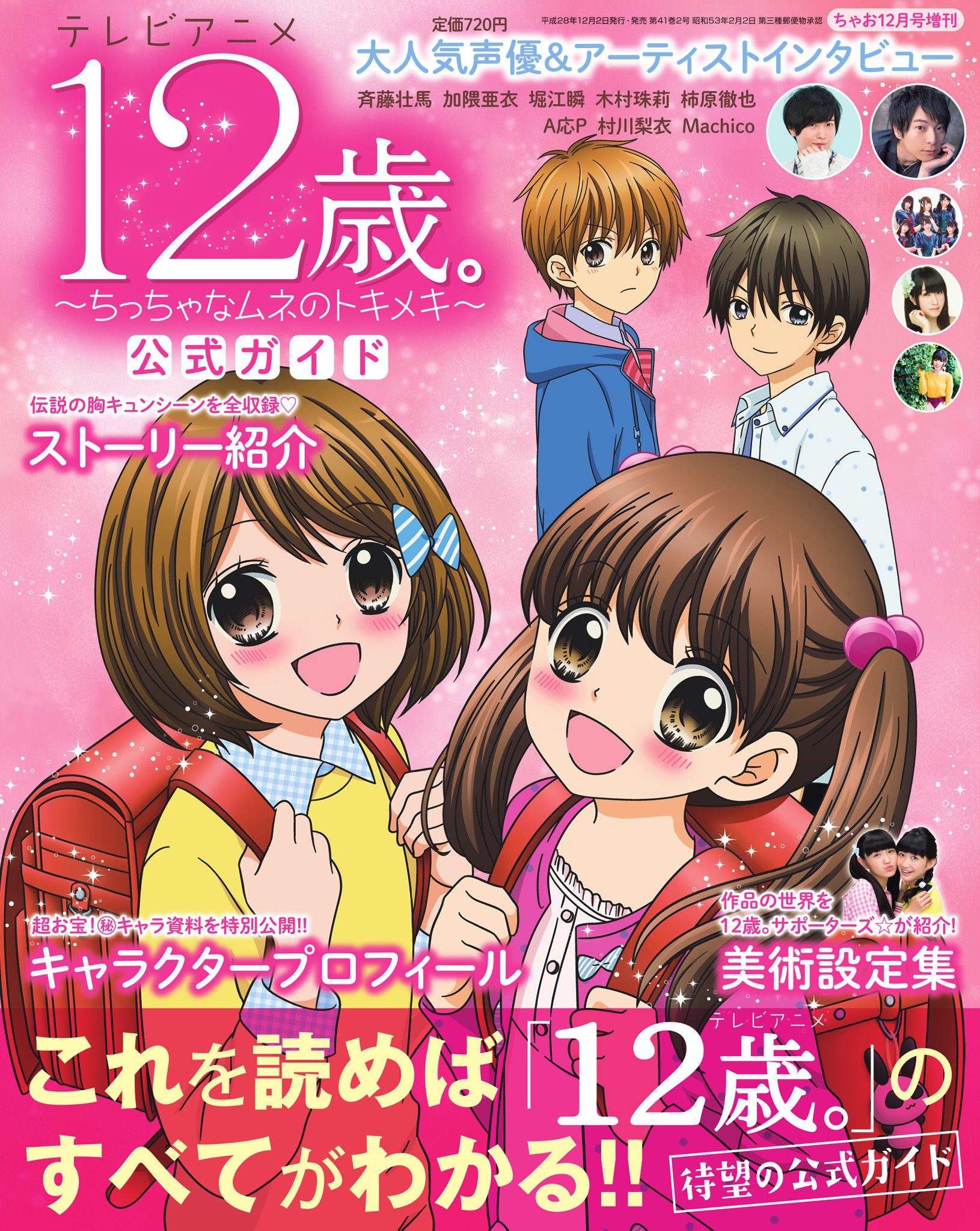 １２歳 公式 本日12 2 ちゃお増刊 テレビアニメ12歳 公式ガイド 発売 テレビアニメ 12歳 の全てがつまった一冊だよ アニメの設定画大公開の他 声優やアーティストインタビューもたっぷり ぜひゲットしてね C 12歳 ちゃお T Co