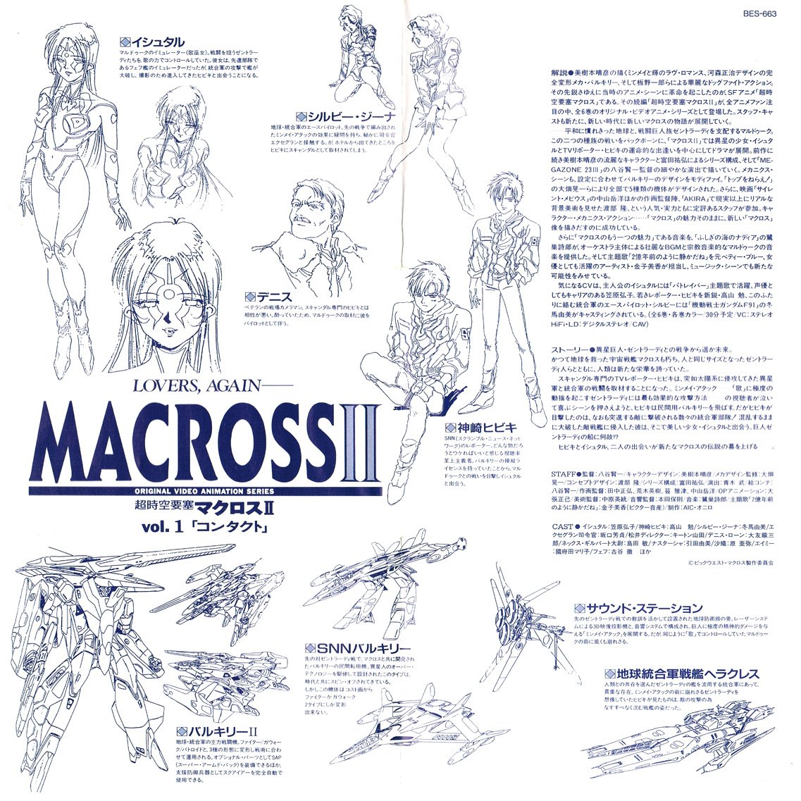 超時空要塞マクロスII -LOVERS AGAIN- 1 コンタクト 1992/05/21