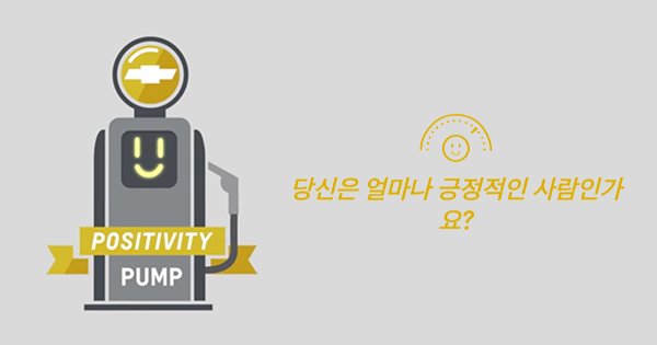 긍정의 힘은 새로운 기회를 선물합니다. 여러분은 얼마나 긍정적인가요? 이곳에서 여러분의 긍정 지수를 확인하세요. s.chevy.com/Ev3w