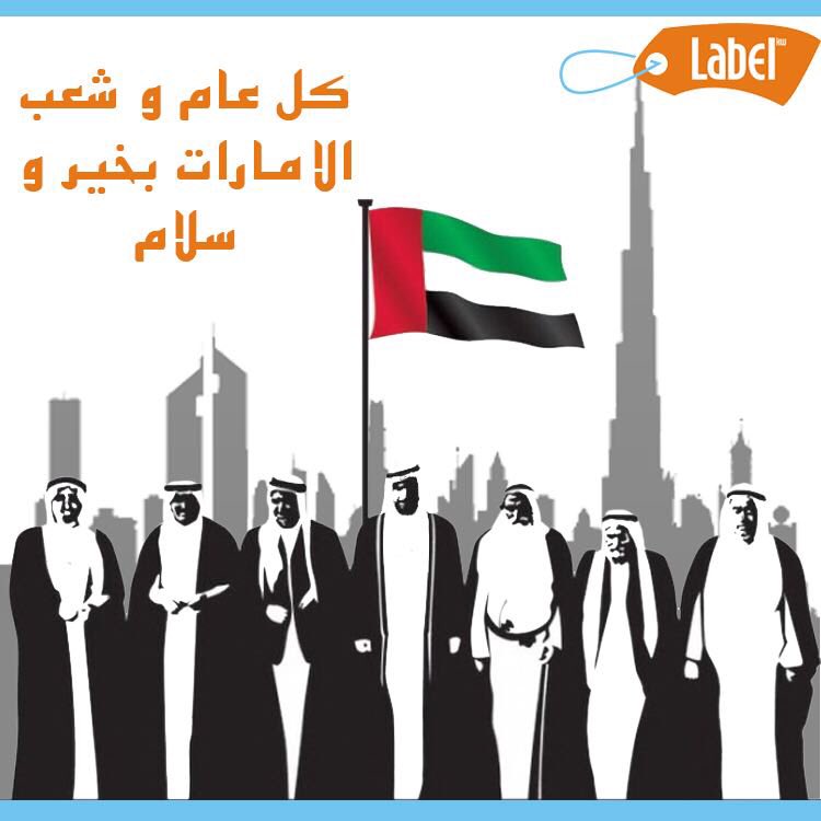 label_kw's tweet image. نبارك لدولة #الإمارات الحبيبة #اليوم_الوطني_45 ونسأل الله أن يديم الأمن والأمان عليها .. #LabelKw #Kuwait  #ليبل #الكويت