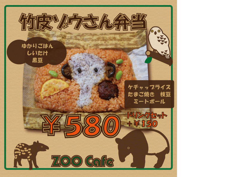 多摩動物公園 公式 竹皮ぞうさん弁当 580 税込 多摩動物公園ではズーカフェで好評販売中です たまご焼きやミートボールがのってるよ Tzoo F T Co V6nsuaakfi Twitter 多摩動物公園 公式 竹皮ぞうさん弁当 580 税込 多摩動物公園ではズーカフェで好評販売中です たまご焼きやミートボールがのってるよ Tzoo F T Co V6nsuaakfi Twitter