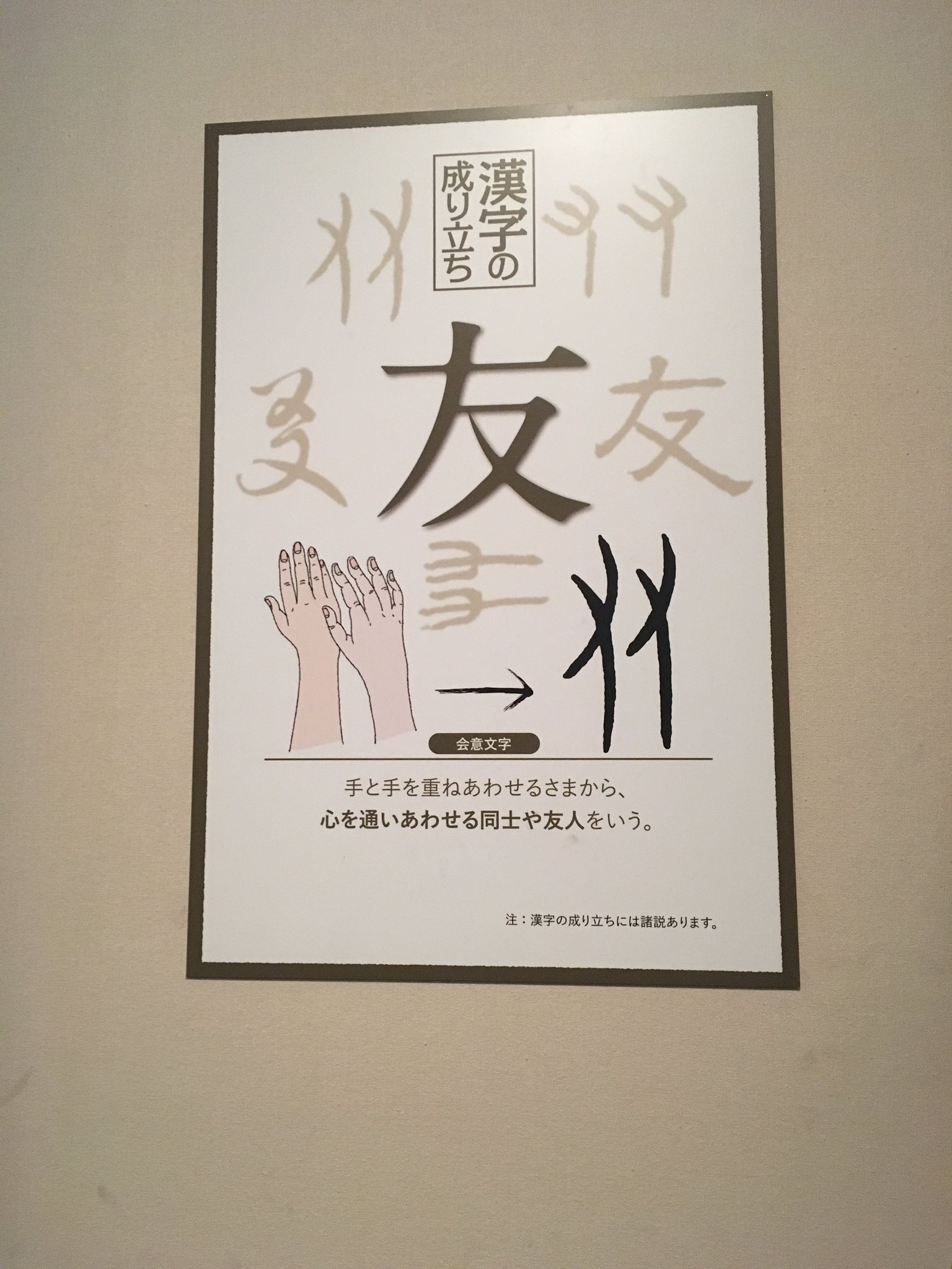 Tata Meraki 友 漢字の成り立ち 漢字 成り立ち 漢字の成り立ち 展覧会 展覧会 日本 日本語 創価 富士美術館 Kanji Kanjilovers Kanjilove Japanese 友 Tata Meraki 友 漢字の成り立ち 漢字 成り立ち 漢字の成り立ち 展覧会 展覧会 日本 日本語 創価 富士美術館 Kanji Kanjilovers Kanjilove Japanese 友