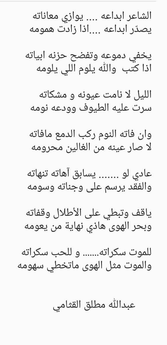 للموت ، سكراته ، و للحب ، سكراته
والموت مثل الهوى ماتخطي سهومه
🌹👇🏾🌹
#عبدالله_مطلق_القثامي