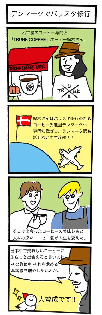 【デンマークでバリスタ修行】
トランクコーヒーの鈴木さんに、
『えいやっ!』でデンマークに
飛び込んだ時の話を聞いてみた。
https://t.co/pAauywjDSs
#北欧こじらせコラム 