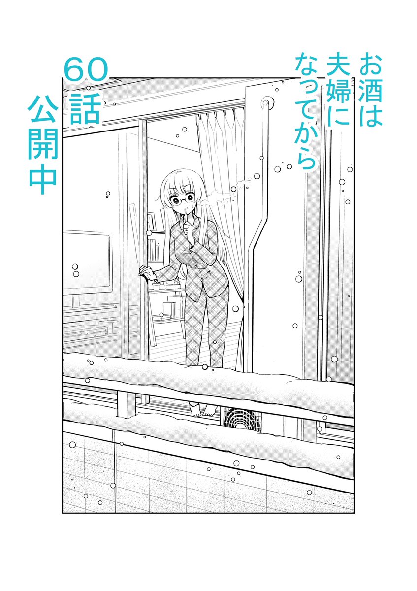 おはようございます!今日も寒いですが、夜のお酒でがんばりましょ。
「お酒は夫婦になってから」60話更新中です。
https://t.co/ya36RkXOwk