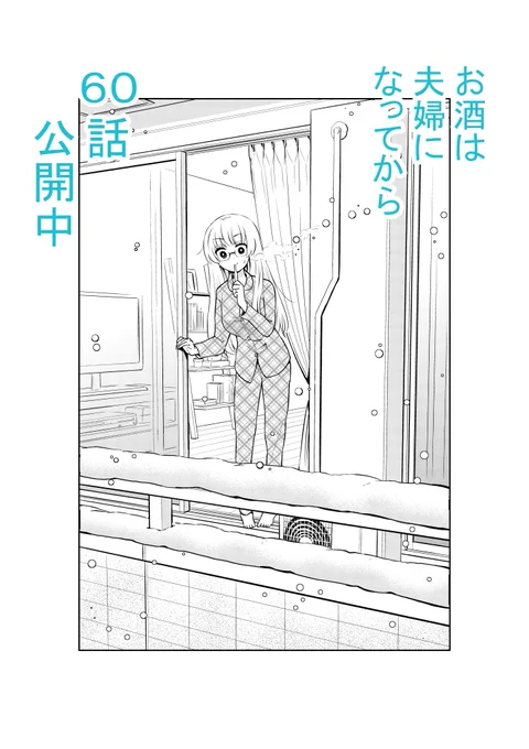 おはようございます!今日も寒いですが、夜のお酒でがんばりましょ。
「お酒は夫婦になってから」60話更新中です。
https://t.co/ya36RkXOwk 