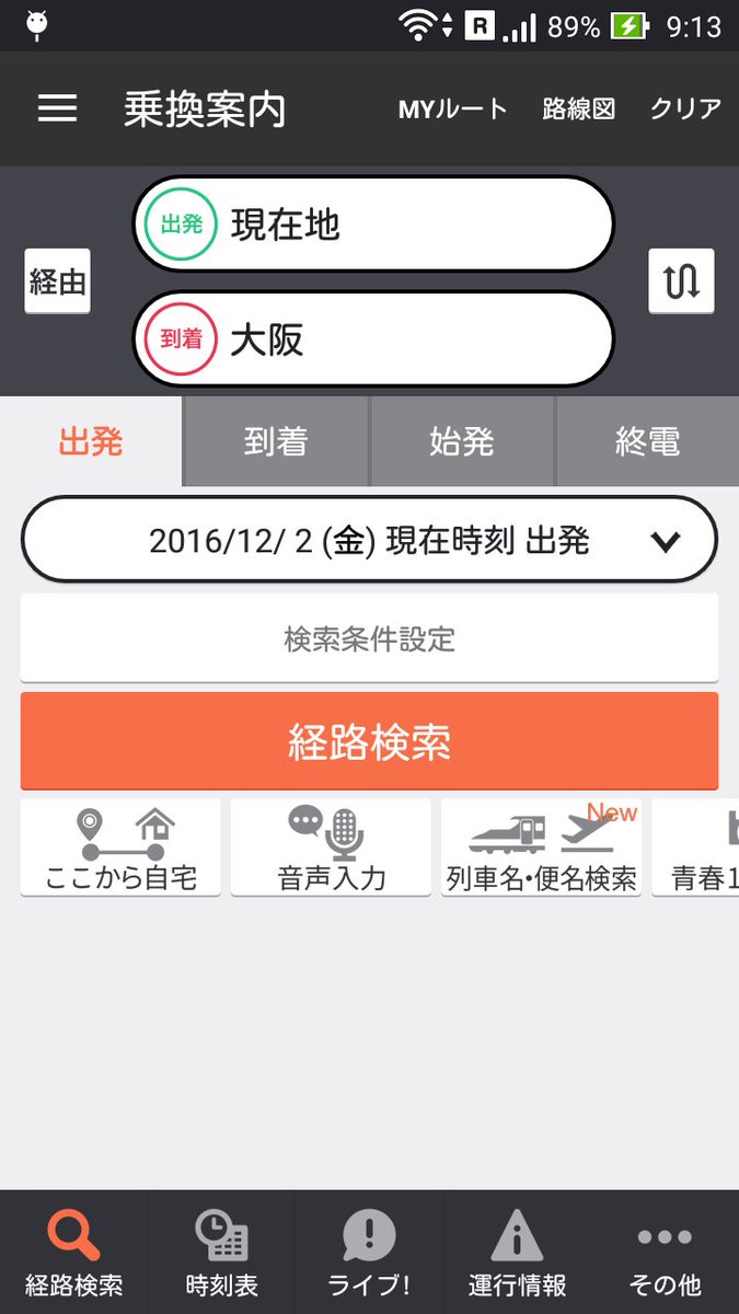 ジョルダン乗換案内 公式 A Twitter こんにちはジョルダン乗換案内です 本日はアプリの便利な使い方をご紹介します 経路検索入力画面の発駅に 現在地 と入力して検索すると現在地からの検索を行う事ができます Android版は発駅空欄のままでも可 ぜひご利用