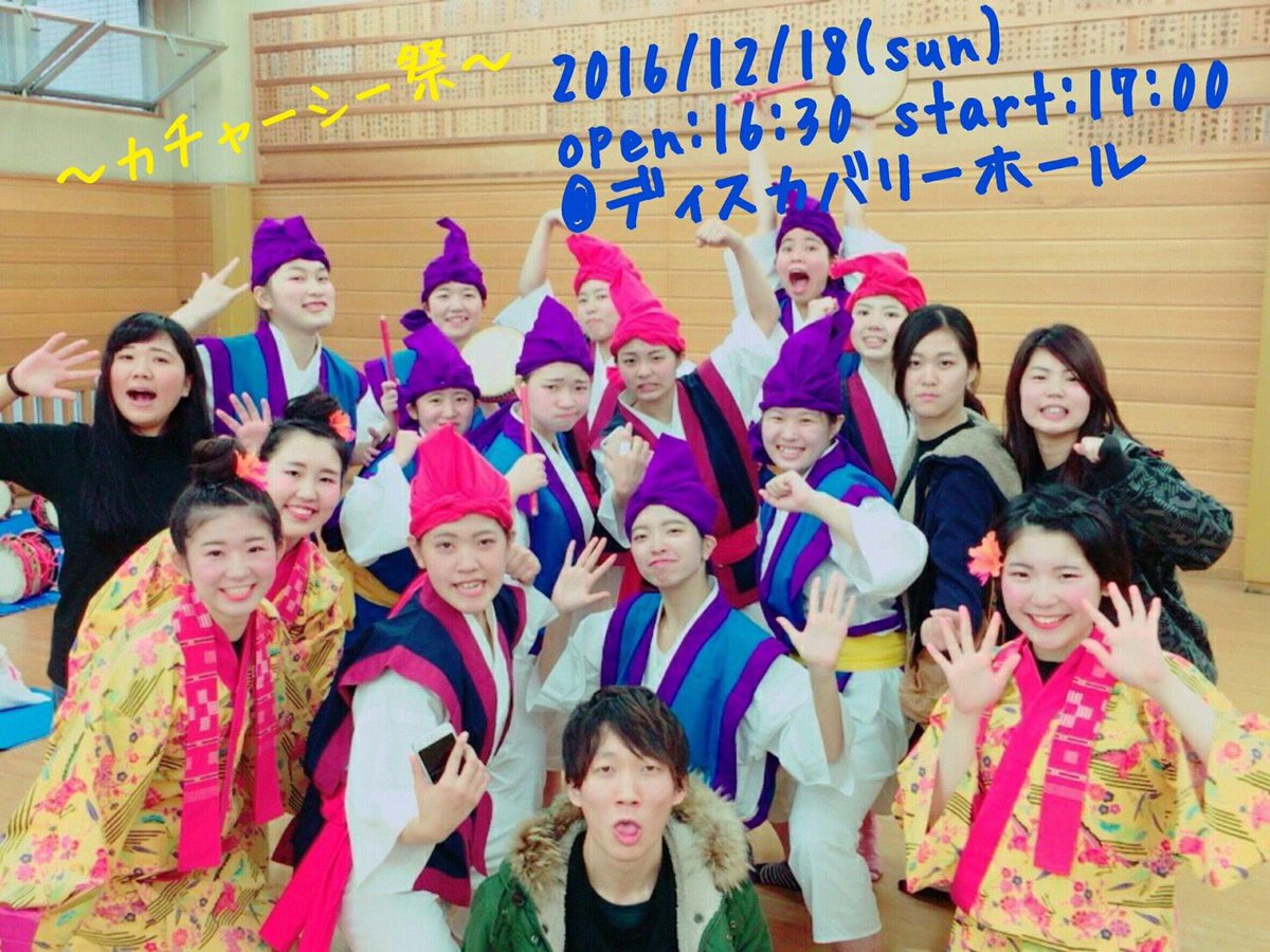 創価大学ｲﾁｬﾘﾊﾞﾁｮｰﾃﾞｰｽﾞ はいさ い 寒い日が続きますが皆さんいかがお過ごしでしょうか っ なんとここで激アツなお知らせがあります 今年の冬もイチャリバの集大成となるあの舞台っ カチャーシー祭を開催させて頂きます 詳細は画像