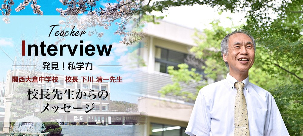 ココロコミュ 関西大倉中学校 16年に関西大倉中学校 高等学校の校長に就任された下川先生 公立高校に長年勤務し 進学実績の向上で貢献されてきた先生は 同校でどのような教育を目指されるのでしょうか T Co Xhrodf9uvp 関西大倉 私立 ココロコミュ 関西大倉中学校 16年に関西大倉中学校 高等学校の校長に就任された下川先生 公立高校に長年勤務し 進学実績の向上で貢献されてきた先生は 同校でどのような教育を目指されるのでしょうか T Co Xhrodf9uvp 関西大倉 私立