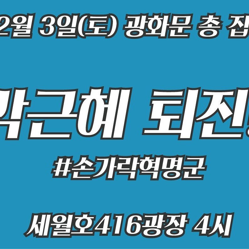 <이재명과 손가락혁명군 공지>

12월 3일 촛불집회 참석

오후 4시 광화문 세월호광장 

손가락혁명군 깃발 아래 모여 행진

박근혜는 퇴진하라!!
박근혜를 탄핵하라!!