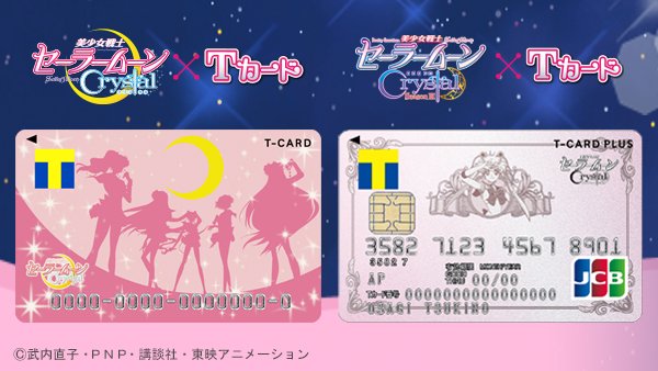 טוויטר Tsutaya בטוויטר 最後のチャンス 12 6発行終了 美少女戦士セーラームーンcrystal Tカード クレジット機能付きもポイントカードもweb発行中 このチャンスを逃したら月に代わっておしおきよ T Co Jeyoelkt7g T Co Tcot572uue