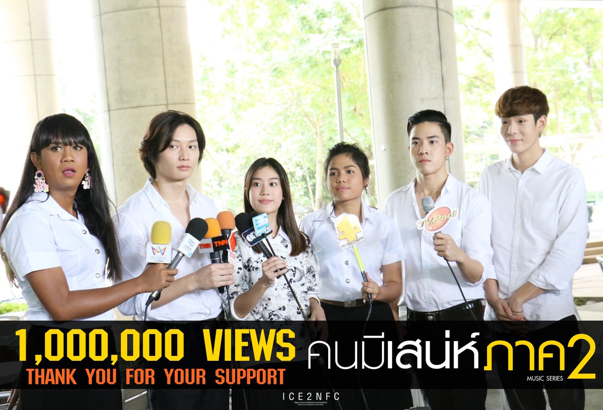Ice2nFC's tweet photo. #คนมีเสน่ห์2 ทะลุ! ล้านวิวแล้ววววว~~ ขอบคุณทุกกระแสตอบรับ และขอบคุณที่ชื่นชอบอีก 1 ผลงานของไอซ์ซึนะคะ 🎉🎉🎉

#ไอซ์ซึ #พี่ว๊ากหล่อบอกต่อด้วย https://t.co/5r6NrOHSi8