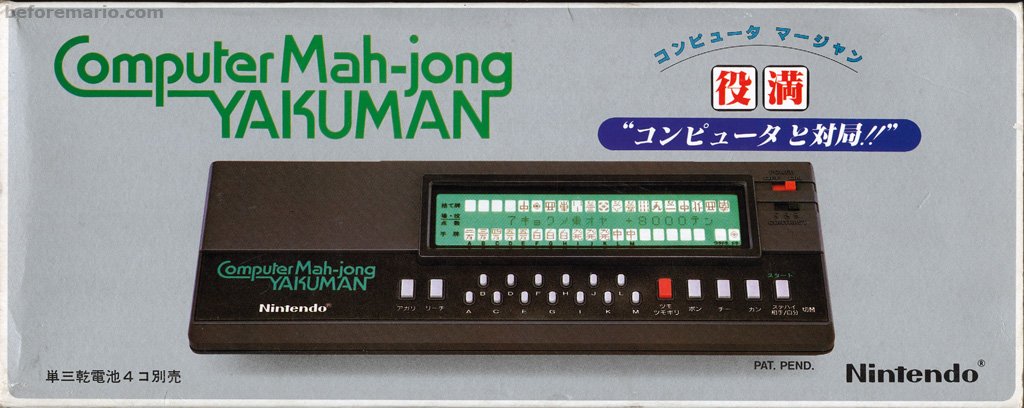 任天堂コンピューター麻雀「役満」～バンダイのパーフェクト麻雀に比べ