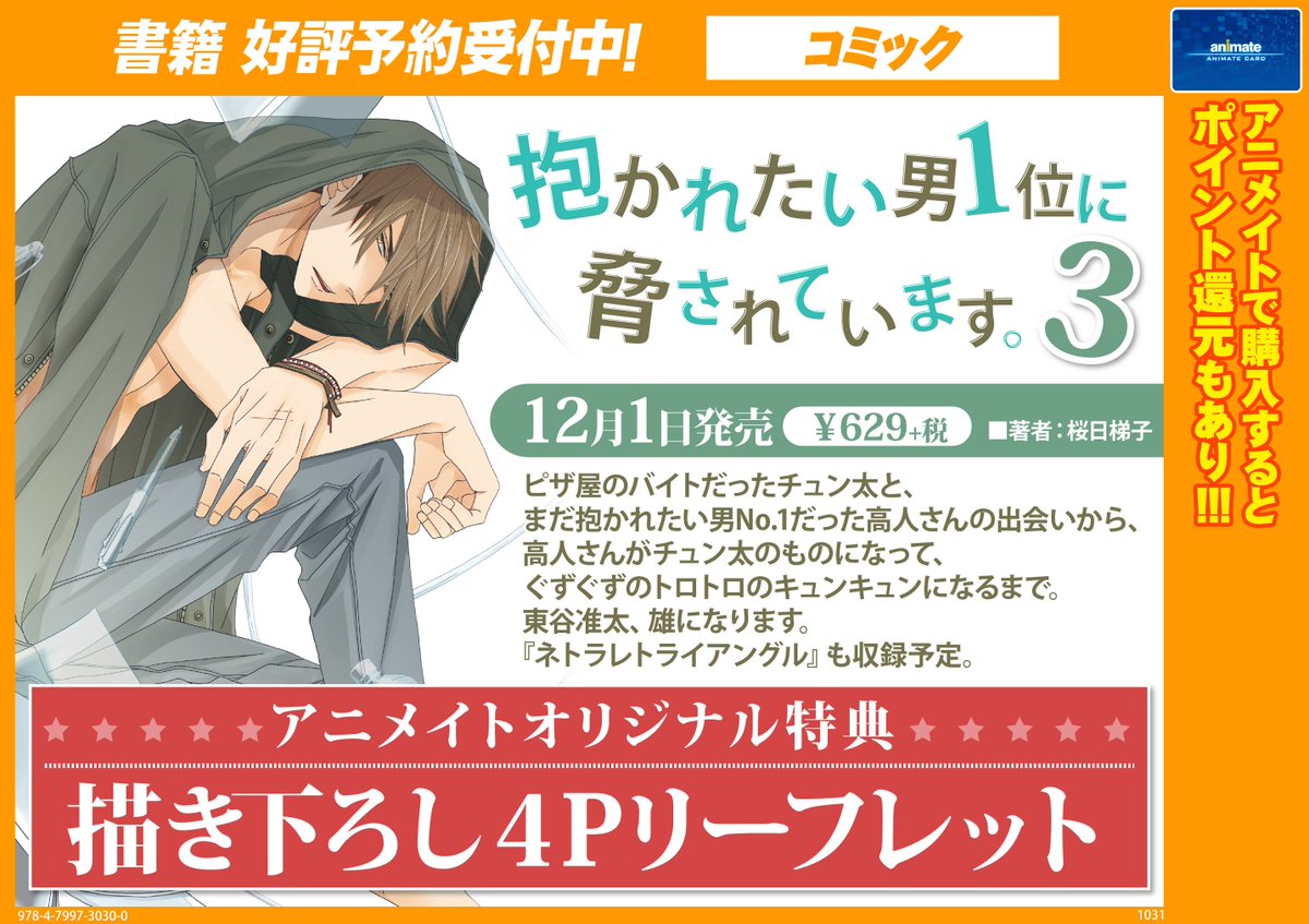 アニメイト福岡パルコ 入荷情報 アニ天神入荷 抱かれたい男応援 桜日梯子先生複製原画展 好評開催中 コミックス グッズ Cdなど関連商品 アニくじ除く 1 000毎に特典カレンダーカード 全2種 を1枚プレゼント 最新刊3巻は福岡地区では明日 アニメイト福岡パルコ 入荷情報 アニ天神入荷 抱かれたい男応援 桜日梯子先生複製原画展 好評開催中 コミックス グッズ Cdなど関連商品 アニくじ除く 1 000毎に特典カレンダーカード 全2種 を1枚プレゼント 最新刊3巻は福岡地区では明日