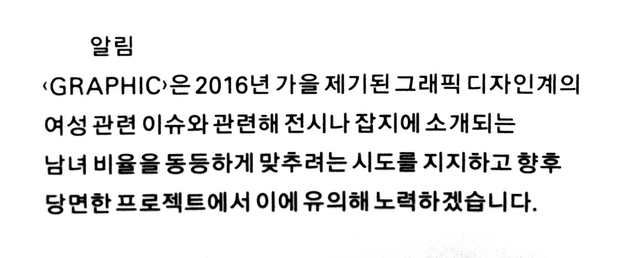 wkrm02's tweet image. &amp;lt;GRAPHIC&amp;gt;(@presspropaganda)에서 잡지에 소개되는 남녀 비율을 동등하게 맞추겠다는 원칙을 천명했습니다. 적극 지지합니다. 이 흐름이 다른 매체나 기관에도 전파되길 기대합니다.