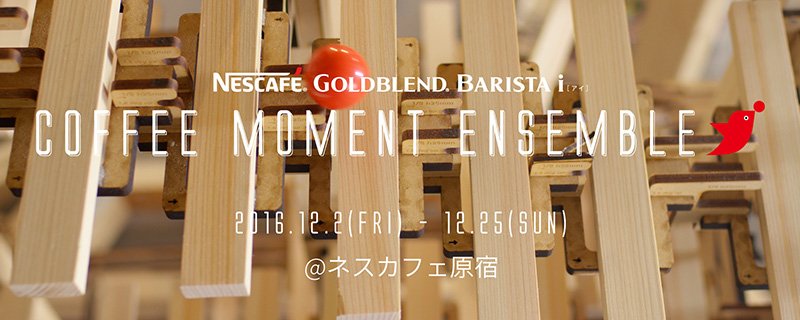 本日から！日本中のコーヒーモーメントをつなげる、世界初の木製ピタゴラ楽器が楽しめるクリスマスイベントをネスカフェ原宿にて実施！nestle.jp/brand/nba/coff…
＃コーヒーモーメント ＃ネスカフェ原宿 ＃バリスタアイ