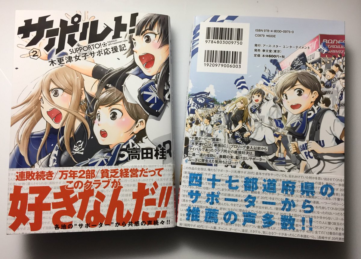 ট ইট র 高田桂 Katsura Takada 12月12日 月 発売 サポルト 木更津女子サポ応援記 第2巻の献本が届きました 表4は初公開かな 帯コメ企画へのご参加ありがとうございました サポルト