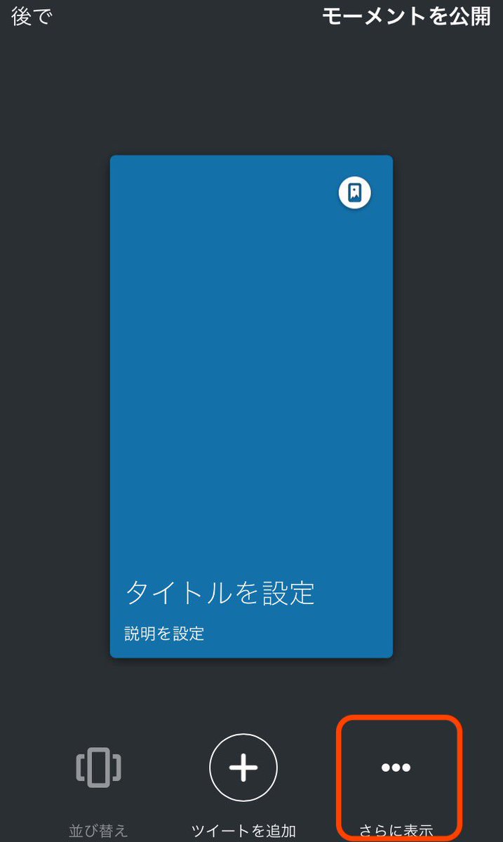 モーメントがスマホでも作れるようになったよ