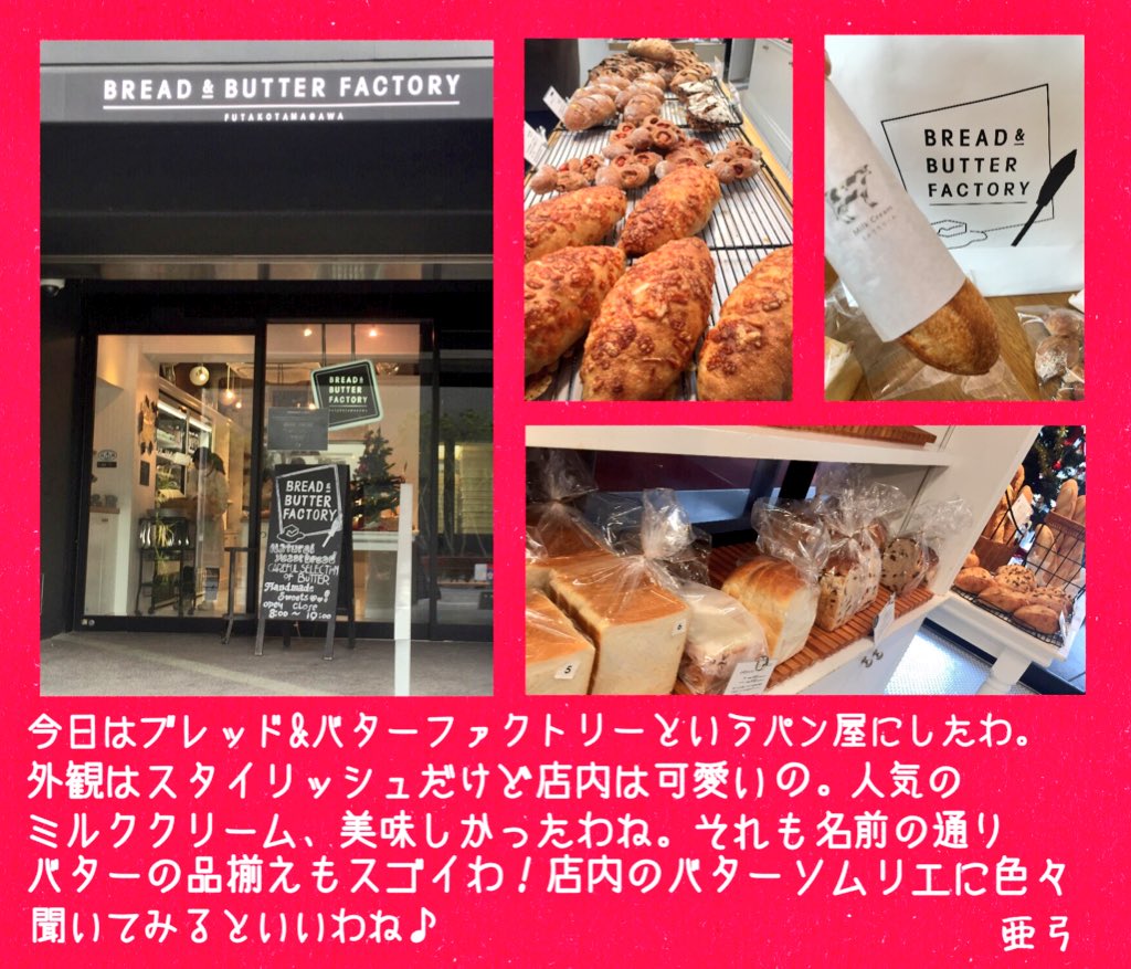 アニメ 3ねんdぐみガラスの仮面 公式 亜弓のパンでランチ 亜弓のランチ写真が届きました 最近のパン屋はおしゃれですね スタッフ 3dガラスの仮面 亜弓のパンでランチシリーズ ブレッド バターファクトリー