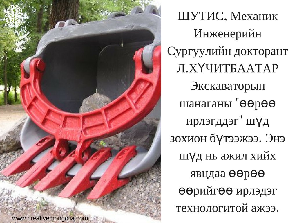 ШУТИС докторант Л.ХҮЧИТБААТАР Экскаваторын шанаганы "өөрөө ирлэгддэг" шүд зохион бүтээжээ #БүтээлчМонгол